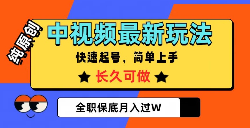 中视频最新玩法，纯原创，项目长久快速起号，简单上手，全职保底月入过W【揭秘】 - 副业心选-副业心选