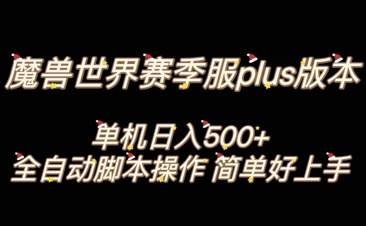 魔兽世界plus版本全自动打金搬砖，单机500+，操作简单好上手【揭秘】 - 副业心选-副业心选