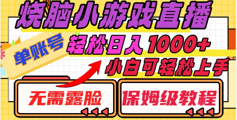 烧脑小游戏直播，单账号日入1000+，无需露脸，小白可轻松上手（保姆级教程）【揭秘】 - 副业心选-副业心选