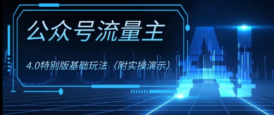 公众号流量主4.0特别版玩法，0成本0门槛项目（付实操演示）【揭秘】 - 副业心选-副业心选