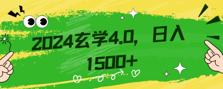 零基础小白也能掌握的玄学掘金秘籍，每日轻松赚取1500元！附带详细教学和引流技巧，快速入门【揭秘】 - 副业心选-副业心选