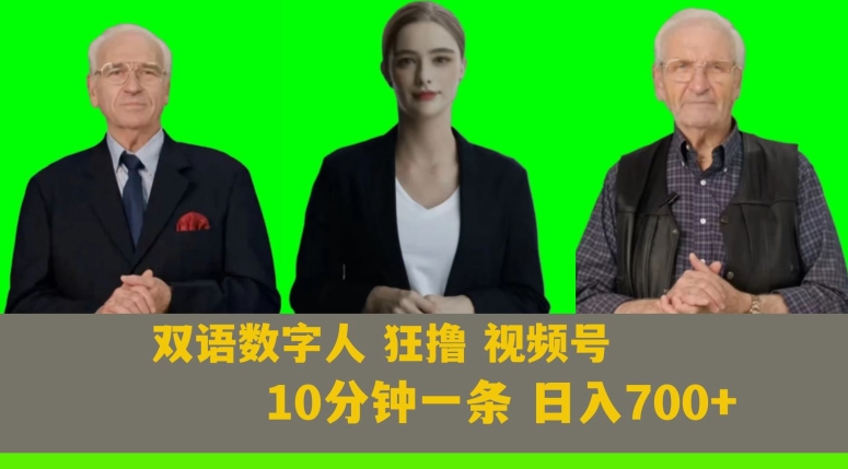Ai生成双语数字人狂撸视频号，日入700+内附251G素材【揭秘】-副业心选