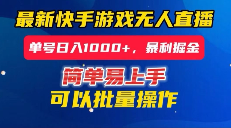 快手无人直播暴利掘金，24小时无人直播，单号日入1000+【揭秘】 - 副业心选-副业心选