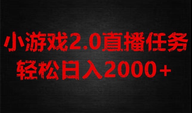 游戏直播2.0新玩法，单账号每日入1800+，不露脸直播，小白轻松上手【揭秘】 - 副业心选-副业心选