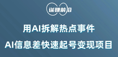 利用AI拆解热点事件，AI信息差快速起号变现项目-副业心选