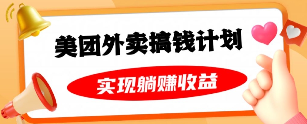 美团外卖卡搞钱计划，免费送卡也能实现月入过万，附详细推广教程【揭秘】 - 副业心选-副业心选