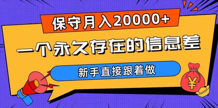 一个永久存在的信息差，保守月入20000+，新手直接跟着做【揭秘】 - 副业心选-副业心选