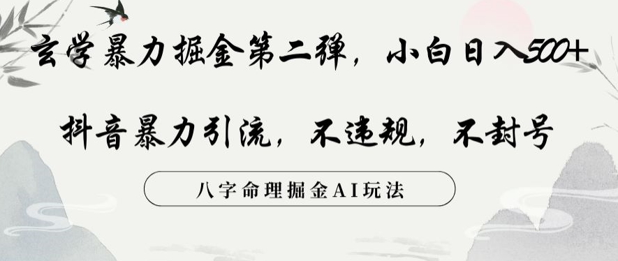 玄学暴力掘金第二弹，小白日入500+，抖音暴力引流，不违规，术封号，八字命理掘金AI玩法 - 副业心选-副业心选