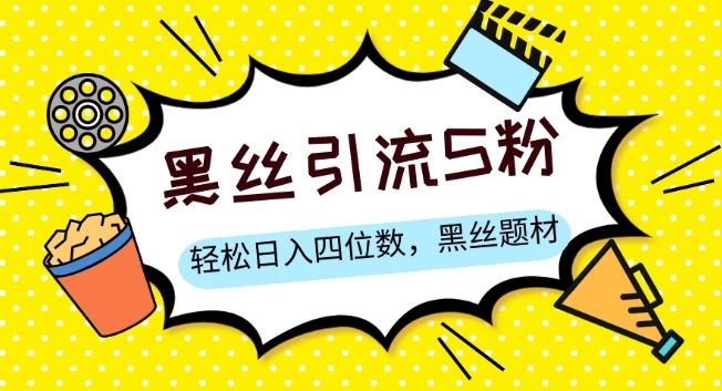 S粉变现，轻松日入四位数，黑丝题材+情感话术【揭秘】 - 副业心选-副业心选
