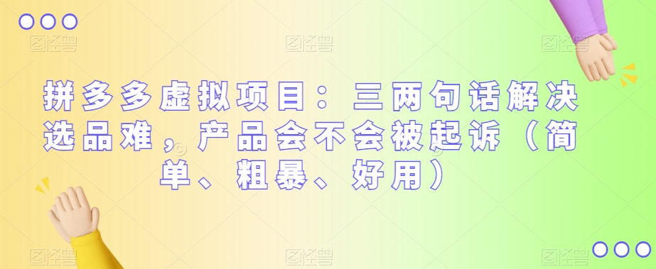 拼多多虚拟项目：三两句话解决选品难，产品会不会被起诉（简单、粗暴、好用） - 副业心选-副业心选