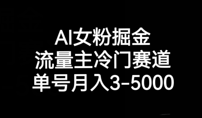 AI女粉掘金，流量主冷门赛道，单号月入3-5000【揭秘】 - 副业心选-副业心选