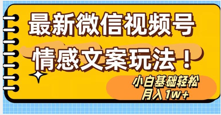 微信视频号情感文案最新玩法，小白轻松月入1万+无脑搬运【揭秘】 - 副业心选-副业心选