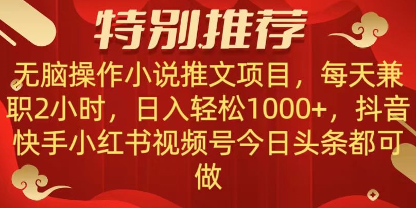 无脑操作【小说推文项目】，兼职每天两小时，日入轻松1000+，抖音快手视频号小红湖中视频都可做【揭秘】-副业心选