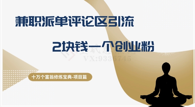 十万个富翁修炼宝典之11.兼职派单评论区引流，2块钱一个创业粉 - 副业心选-副业心选