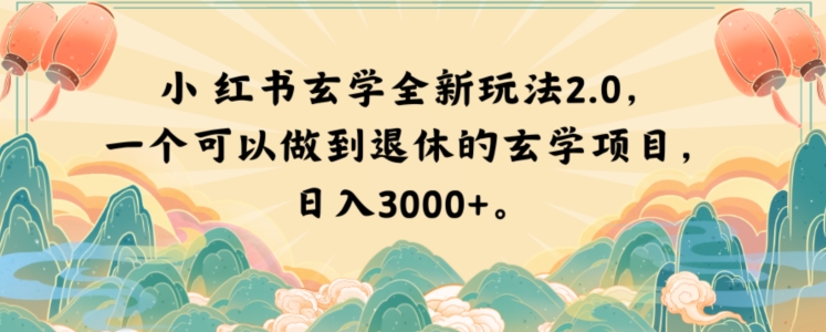 小红书玄学全新玩法2.0，一个可以做到退休的玄学项目，日入3000+【揭秘】 - 副业心选-副业心选