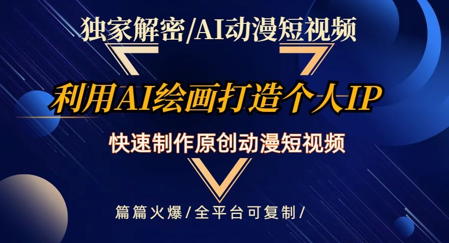 独家解密AI动漫短视频最新玩法，快速打造个人动漫IP，制作原创动漫短视频，篇篇火爆【揭秘】 - 副业心选-副业心选