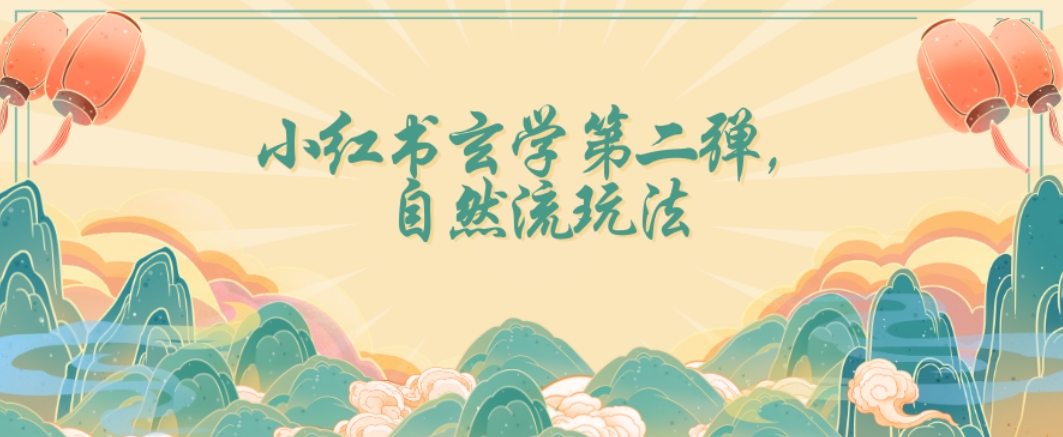 全新自然流玩法小红书玄学日入2800+，小白也可轻松入手【揭秘】-副业心选
