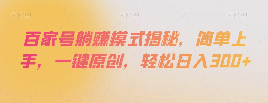 百家号躺赚模式揭秘，简单上手，一键原创，轻松日入300+【揭秘】 - 副业心选-副业心选