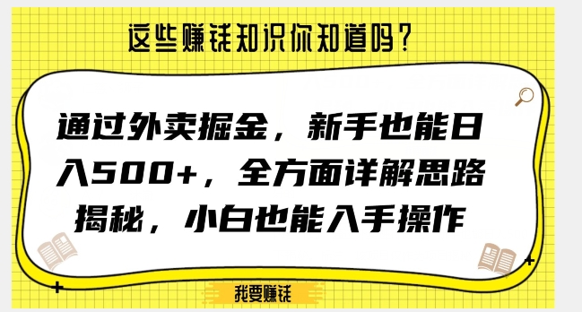 通过外卖掘金，新手也能日入500+，全方面详解思路揭秘，小白也能上手操作【揭秘】-副业心选