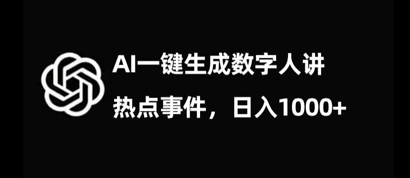 流量密码，AI生成数字人讲热点事件，日入1000+【揭秘】 - 副业心选-副业心选