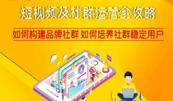 短视频及社群运营全攻略，如何构建品牌社群如何培养社群稳定用户 - 副业心选-副业心选