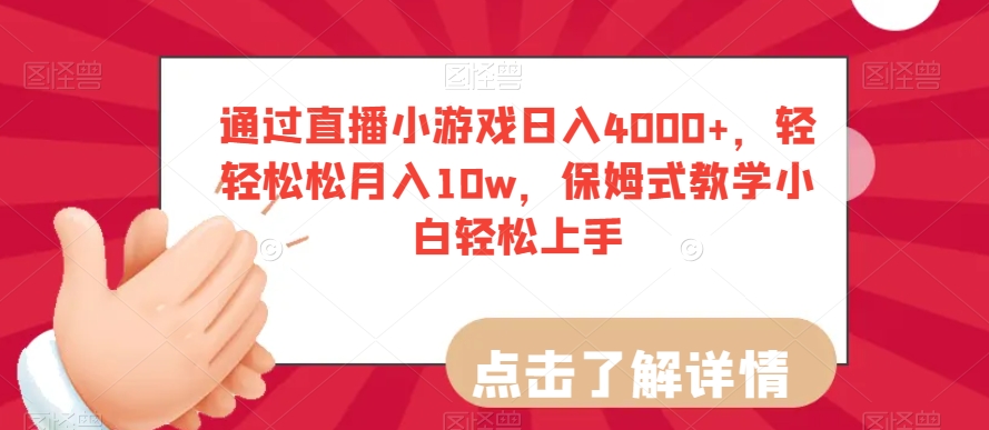 通过直播小游戏日入4000+，轻轻松松月入10w，保姆式教学小白轻松上手【揭秘】-副业心选
