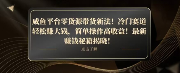 咸鱼平台零货源带货新玩法！平板冷门赛道轻松赚大钱，简单操作高收益【揭秘】 - 副业心选-副业心选