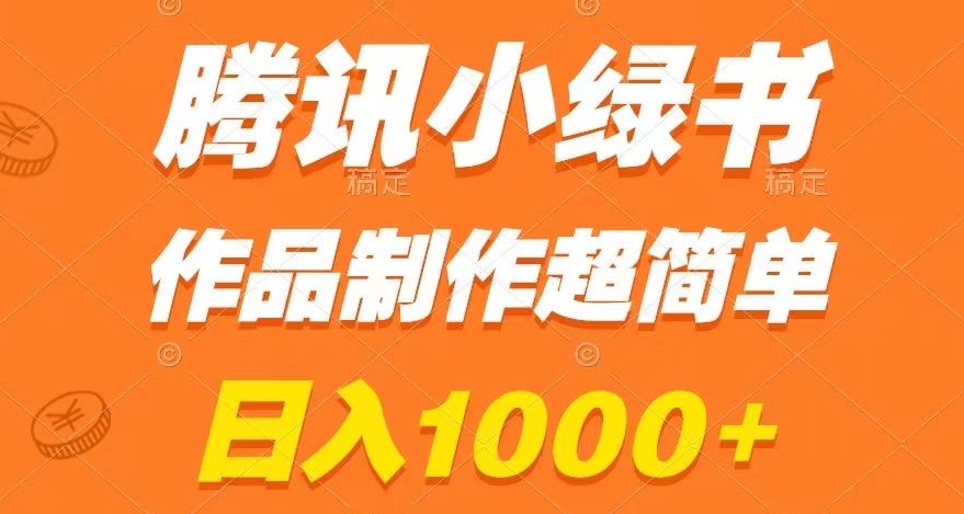 腾讯小绿书掘金，日入1000+，作品制作超简单，小白也能学会【揭秘】 - 副业心选-副业心选