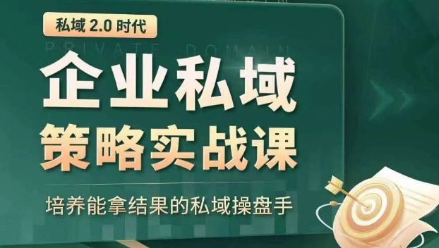 私域2.0时代：企业私域策略实战课，培养能拿结果的私域操盘手 - 副业心选-副业心选