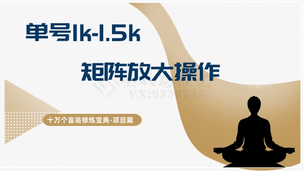 十万个富翁修炼宝典15.单号1k-1.5k，矩阵放大操作 - 副业心选-副业心选