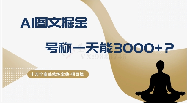 十万个富翁修炼宝典之14.AI图文掘金，号称一天能赚3000+？ - 副业心选-副业心选
