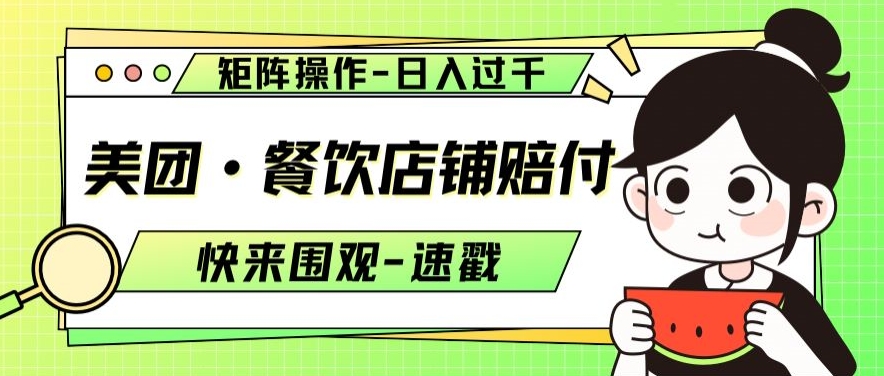 美团·餐饮店铺赔付，矩阵操作，日入过千【仅揭秘】 - 副业心选-副业心选