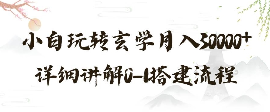 玄学玩法第三弹，暴力掘金，利用小红书精准引流，小白玩转玄学月入30000+详细讲解0-1搭建流程【揭秘】 - 副业心选-副业心选