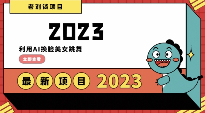学会日入过千，利用AI换脸美女跳舞，12月最新男粉项目【揭秘】 - 副业心选-副业心选