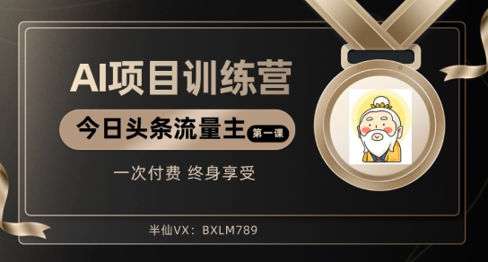 AI项目系列训练营（公众号流量主与今日头条篇）【揭秘】 - 副业心选-副业心选