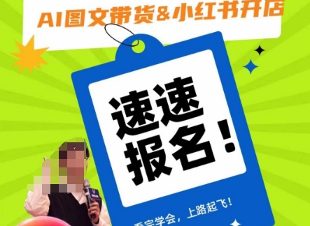 AI图文带货&小红书开店，入门到精通，看完学会，上路起飞！ - 副业心选-副业心选