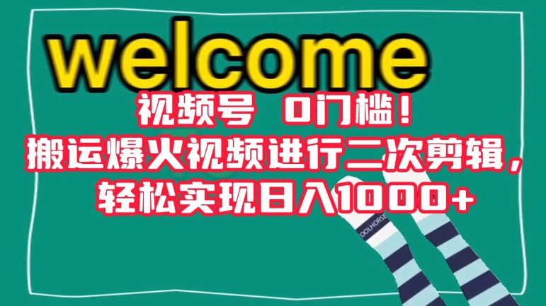 视频号0门槛！搬运爆火视频进行二次剪辑，轻松实现日入1000+【揭秘】 - 副业心选-副业心选