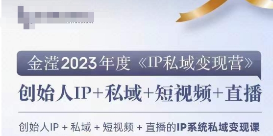 IP私域变现营，创业人做私域IP必参加的变现营 - 副业心选-副业心选