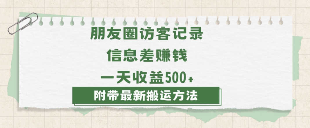 日赚1000的信息差项目之朋友圈访客记录，0-1搭建流程，小白可做【揭秘】-副业心选