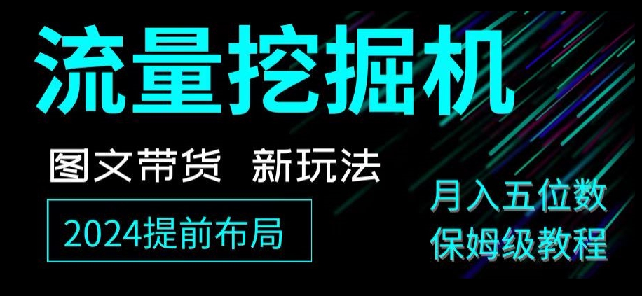 抖音图文带货新玩法，流量挖掘机，小白月入过万，保姆级教程【揭秘】 - 副业心选-副业心选