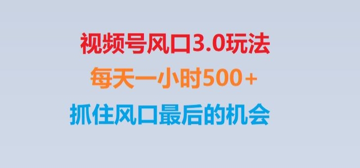 视频号风口3.0玩法单日收益1000+,保姆级教学,收益太猛,抓住风口最后的机会【揭秘】-副业心选