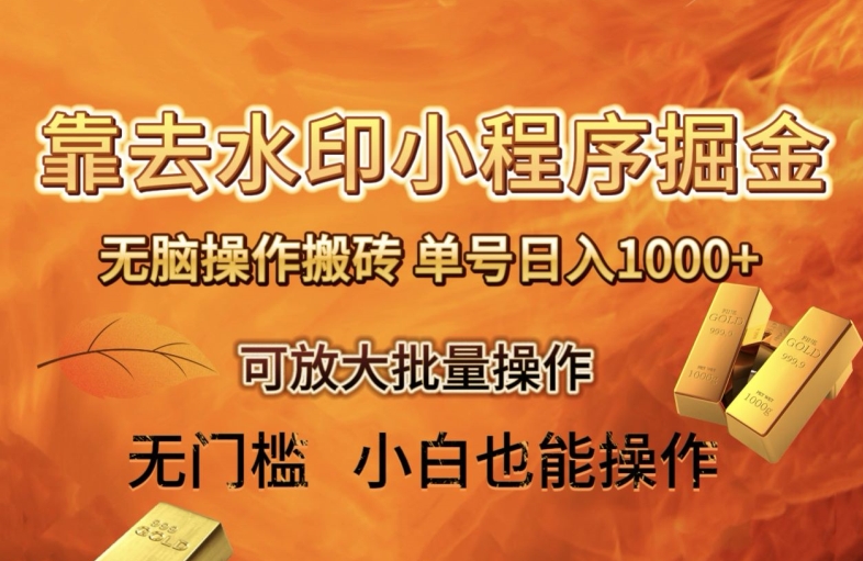 靠去水印小程序无脑操作搬砖，单号日入1000+保姆级教程可放大批量操作【揭秘】 - 副业心选-副业心选