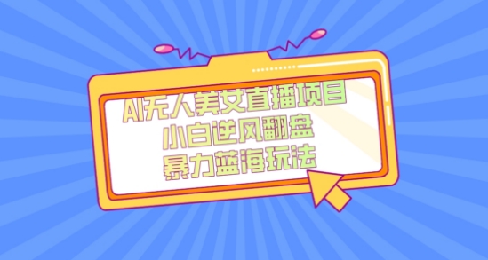 外面卖1980的AI无人美女直播项目，单号收益200+，妥妥蓝海项目【揭秘】 - 副业心选-副业心选