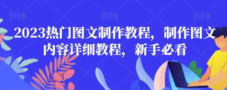 2023热门图文制作教程，制作图文内容详细教程，新手必看 - 副业心选-副业心选