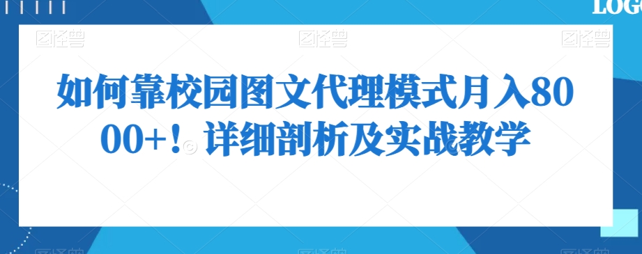 如何靠校园图文代理模式月入8000+！详细剖析及实战教学【揭秘】 - 副业心选-副业心选