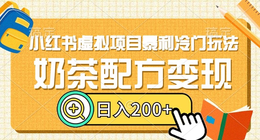 小红书虚拟项目暴利冷门玩法，奶茶配方变现，日入200+【揭秘】 - 副业心选-副业心选