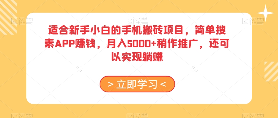 适合新手小白的手机搬砖项目，简单搜素APP赚钱，月入5000+稍作推广，还可以实现躺赚【揭秘】 - 副业心选-副业心选