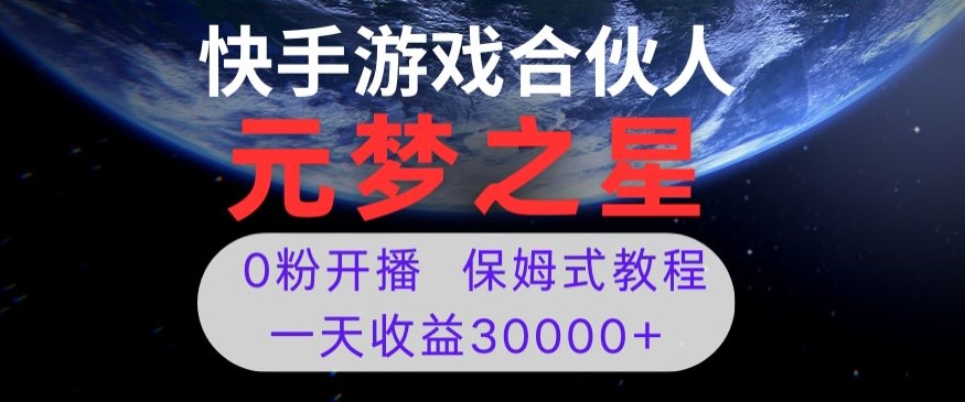新风口项目，元梦之星游戏直播，0粉开播，一天收益30000+【揭秘】 - 副业心选-副业心选