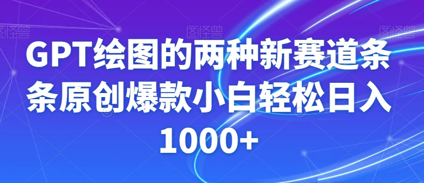GPT绘图的两种新赛道条条原创爆款小白轻松日入1000+【揭秘】 - 副业心选-副业心选