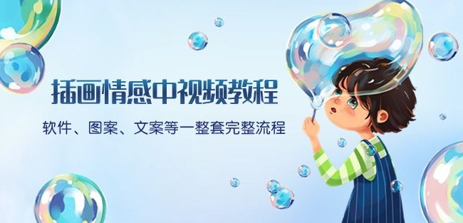插画情感中视频教程：软件、图案、文案等一整套完整流程，送文案模版、话题标题分类-副业心选